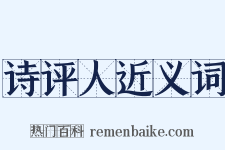 诗评人近义词是什么意思的图片